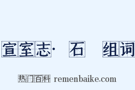 宣室志·石旻组词是什么意思的图片